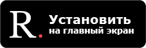 Добавить на рабочий стол