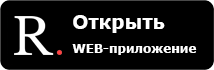 Открыть WEB-приложение